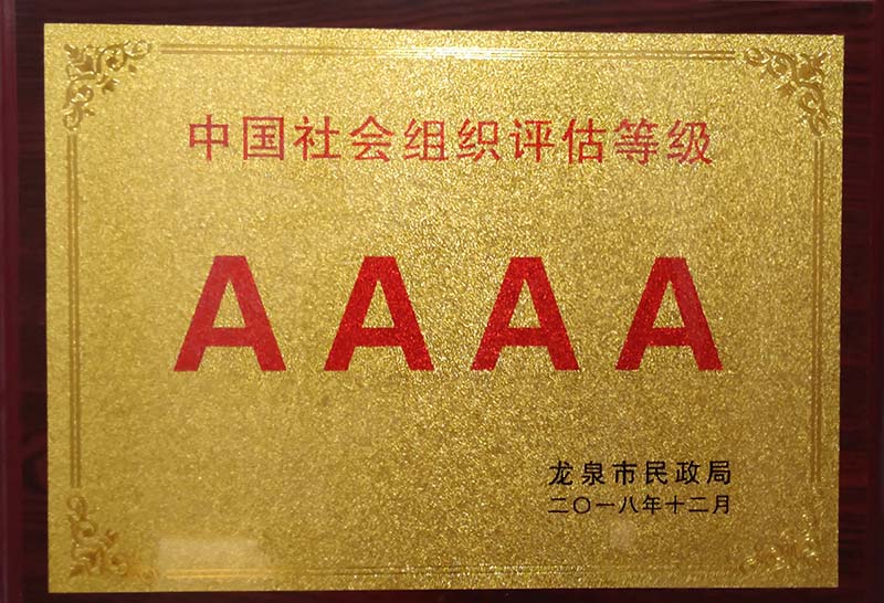 潍坊中国社会组织评估等级AAAA